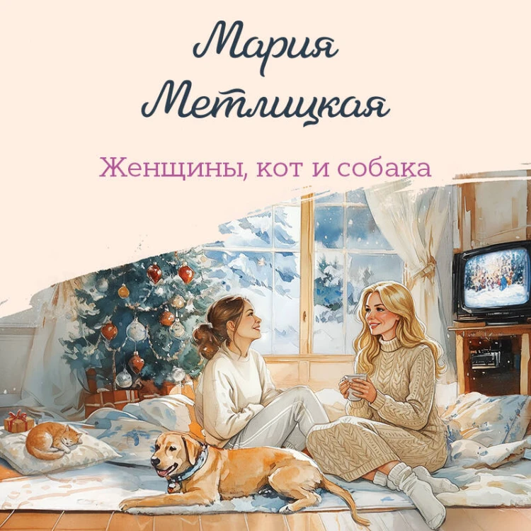 Женщины, кот и собака
