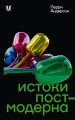 Истоки постмодерна