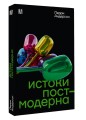 Истоки постмодерна