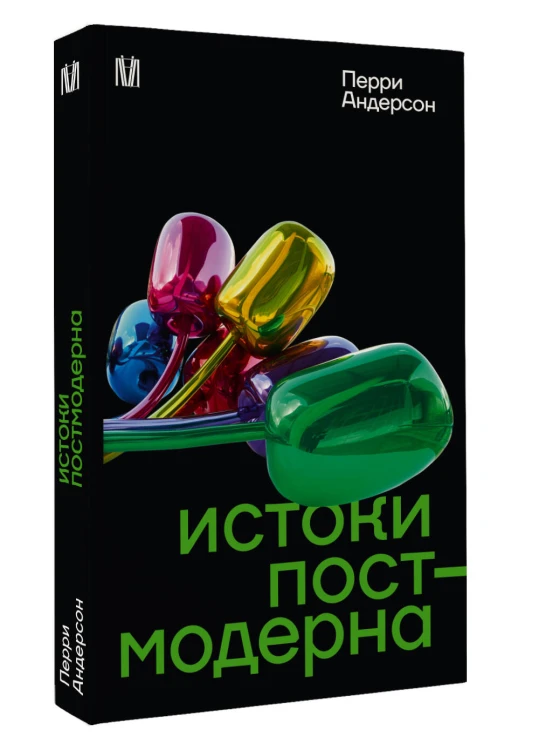 Истоки постмодерна