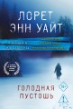 Голодная пустошь