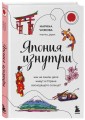 Япония изнутри. Комплект из 2-х книг