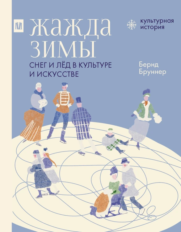 Жажда зимы. Снег и лёд в культуре и искусстве