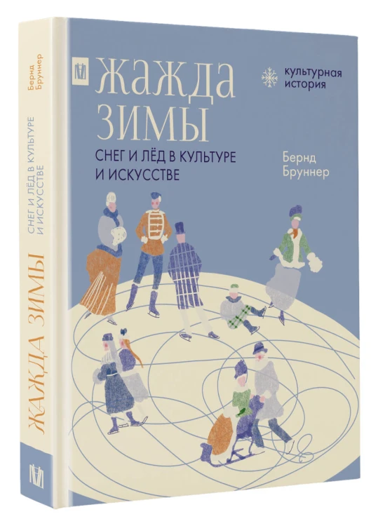 Жажда зимы. Снег и лёд в культуре и искусстве