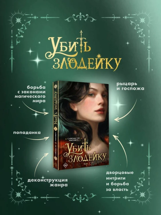Убить злодейку. Том 1