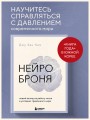 Нейроброня. Новый взгляд на работу мозга в условиях тревожного мира