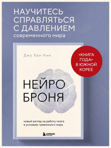 Нейроброня. Новый взгляд на работу мозга в условиях тревожного мира