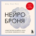 Нейроброня. Новый взгляд на работу мозга в условиях тревожного мира