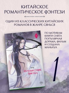 Путешествие цветка. Книга 1 (издание с суперобложкой)