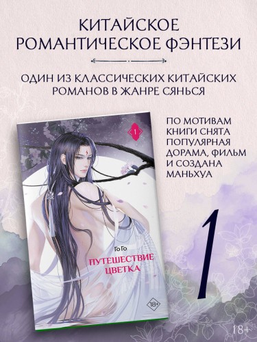 Путешествие цветка. Книга 1 (издание с суперобложкой)