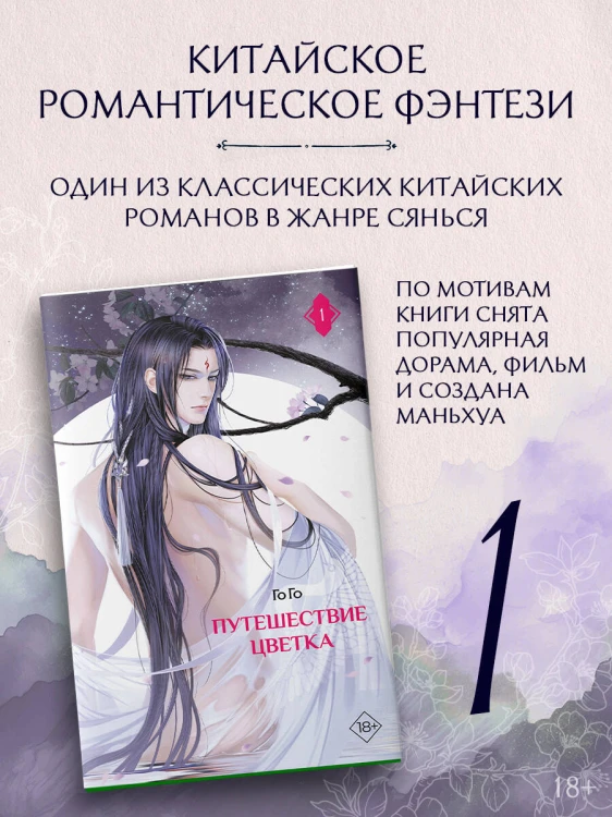 Путешествие цветка. Книга 1 (издание с суперобложкой)