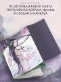 Путешествие цветка. Книга 1 (издание с суперобложкой)