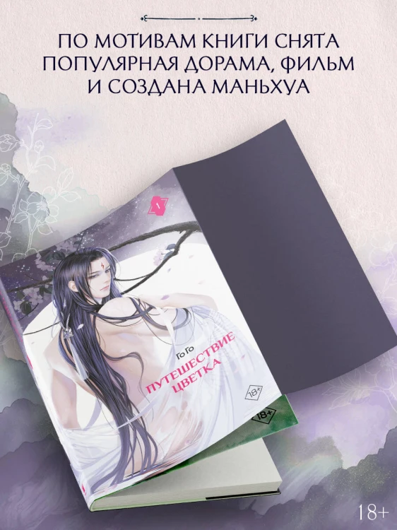 Путешествие цветка. Книга 1 (издание с суперобложкой)