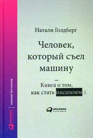 Человек, который съел машину: Книга о том, как стать писателем