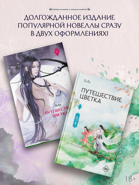 Путешествие цветка. Книга 1 (издание с суперобложкой)