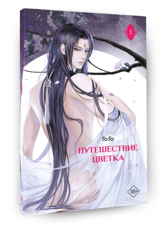 Путешествие цветка. Книга 1 (издание с суперобложкой)