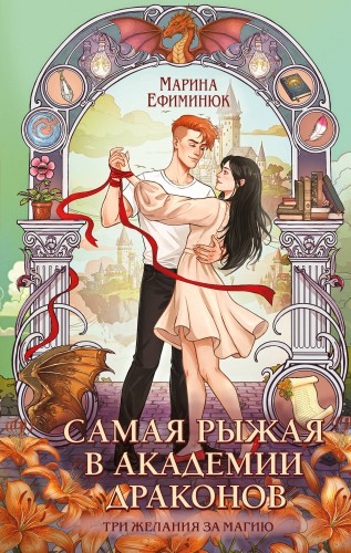 Самая рыжая в академии драконов
