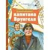 Внек.Чтение. Приключения капитана Врунгеля