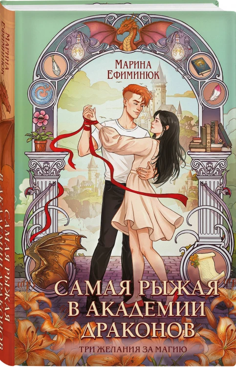Самая рыжая в академии драконов