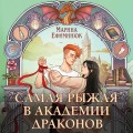 Самая рыжая в академии драконов
