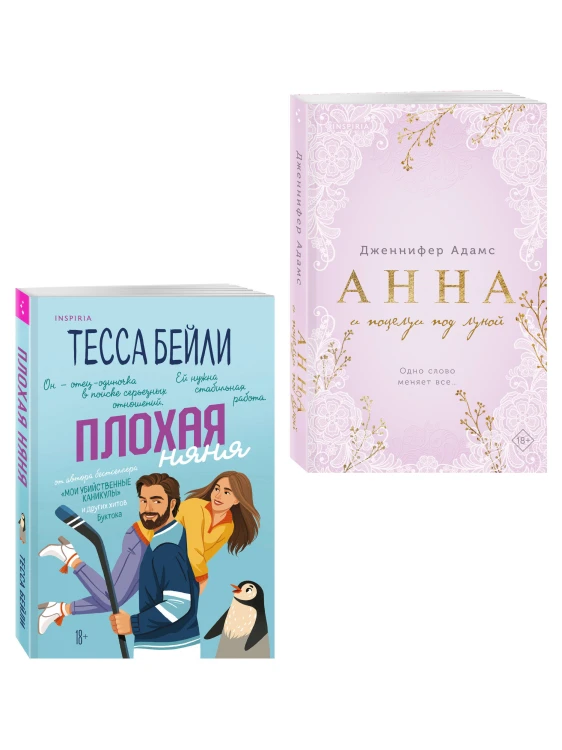 Комплект из 2-х книг (Плохая няня + Анна и поцелуи под луной)