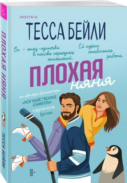 Комплект из 2-х книг (Плохая няня + Анна и поцелуи под луной)