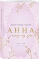 Комплект из 2-х книг (Плохая няня + Анна и поцелуи под луной)