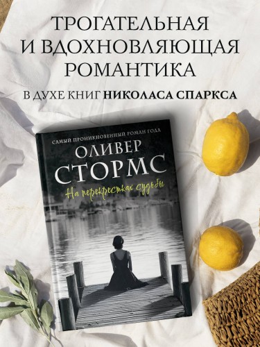 На перекрестках судьбы