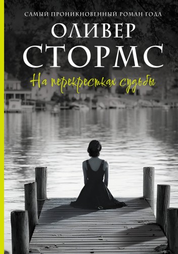 На перекрестках судьбы