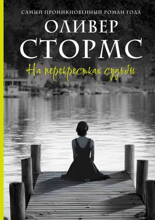 На перекрестках судьбы