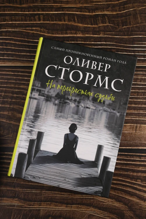 На перекрестках судьбы