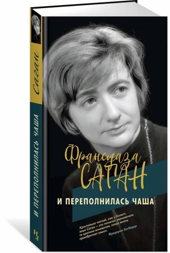 И переполнилась чаша