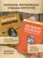 Болезни, изменившие медицину. Комплект из 2-х книг