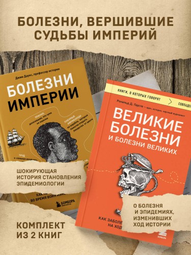 Болезни, изменившие медицину. Комплект из 2-х книг