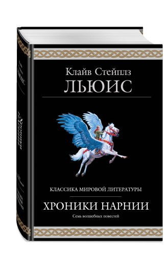 Хроники Нарнии (ил. П. Бейнс)