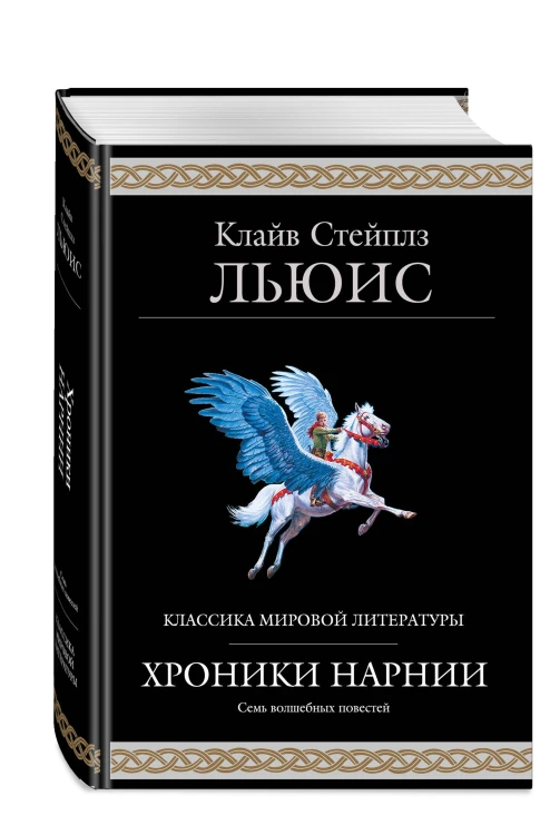 Хроники Нарнии (ил. П. Бейнс)