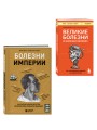 Болезни, изменившие медицину. Комплект из 2-х книг