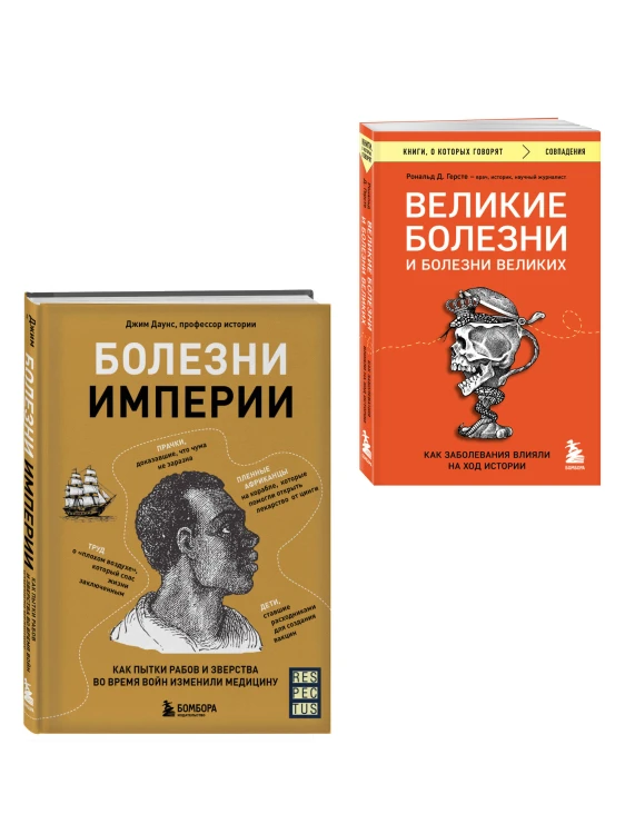 Болезни, изменившие медицину. Комплект из 2-х книг