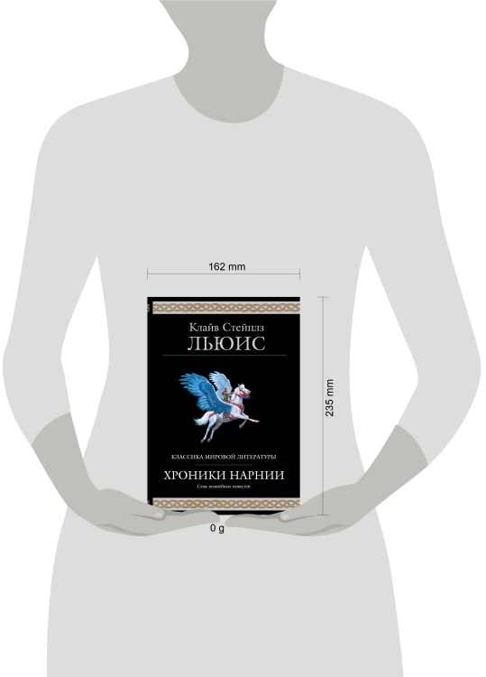 Хроники Нарнии (ил. П. Бейнс)