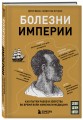 Болезни, изменившие медицину. Комплект из 2-х книг