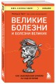 Болезни, изменившие медицину. Комплект из 2-х книг