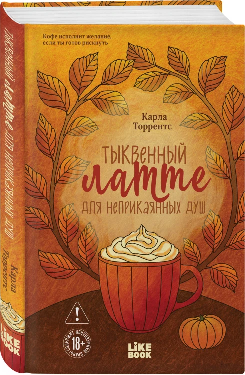 Тыквенный латте для неприкаянных душ