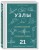 УЗЛЫ. Карманный справочник. 21 пошаговая инструкция