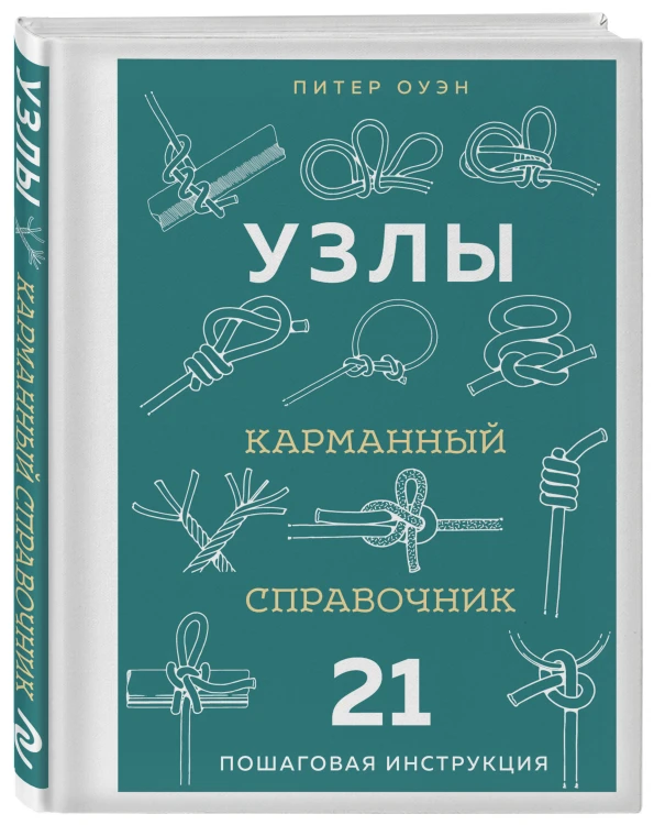УЗЛЫ. Карманный справочник. 21 пошаговая инструкция