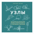 УЗЛЫ. Карманный справочник. 21 пошаговая инструкция