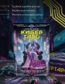 Кибертаро. 78 карт и книга по QR-коду