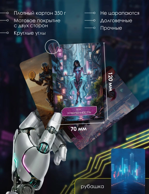 Кибертаро. 78 карт и книга по QR-коду
