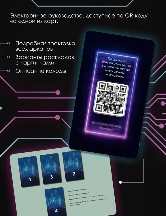 Кибертаро. 78 карт и книга по QR-коду