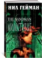 The Sandman. Песочный человек. Кн.9. Милостивые