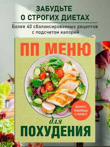 ПП меню для похудения